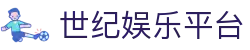 世纪娱乐平台_世纪娱乐平台官网_开户注册中心